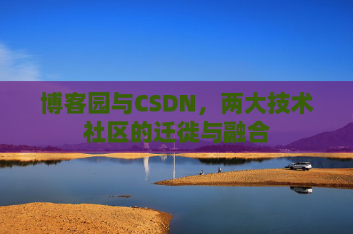 博客园与CSDN，两大技术社区的迁徙与融合