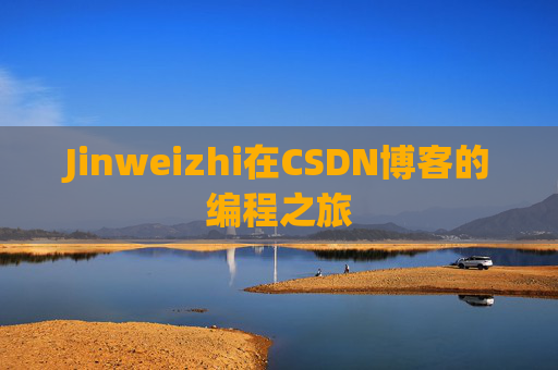 Jinweizhi在CSDN博客的编程之旅
